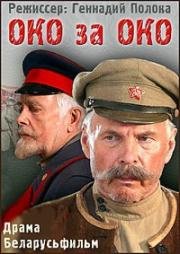 Око за око 2010
