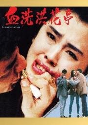 Око за око (Wai ngoh duk juen (Wei wo du zun, An Eye for an Eye)) 1990