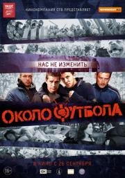 Околофутбола 2013