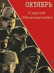 Октябрь 1927