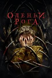 Оленьи рога (Antlers) 2021