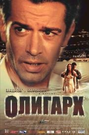 Олигарх 2002