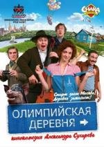 Олимпийская деревня 2012