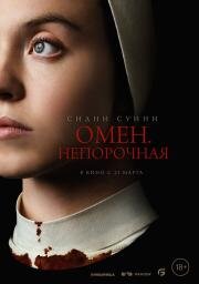 Омен. Непорочная (Immaculate) 2024