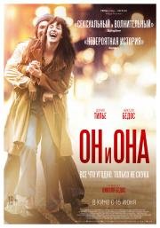 Он и Она (Mr & Mme Adelman) 2017