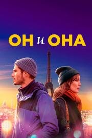 Он и она (Deux moi) 2019
