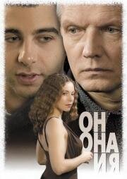 Он, она и я (2007)