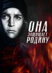 Она защищает Родину 1943