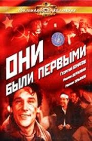 Они были первыми 1956