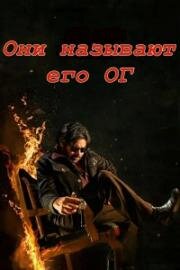 Они называют его ОГ (They Call Him OG) (2025)