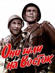 Они шли на Восток (Italiani brava gente) 1964