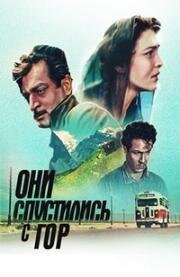 Они спустились с гор (Isini chamovidnen mtidan) 1954