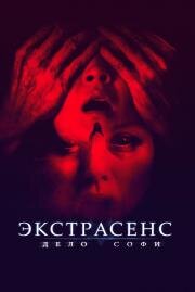 Экстрасенс. Дело Софи (They Live in the Grey (The Uncanny)) 2021