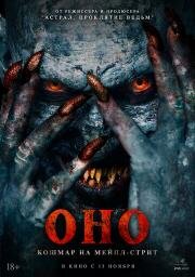 Оно. Кошмар на Мейпл-стрит (Traumatika) 2024