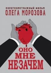 Оно мне незачем 2016