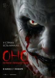 Оно. Первое пришествие (Diabolic) (2025)