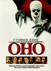 Оно (It) 1990