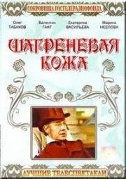 Оноре де Бальзак - Шагреневая кожа 1975