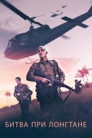 Битва при Лонгтане (Danger Close: The Battle of Long Tan) 2019