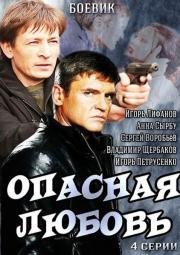 Опасная любовь 2013
