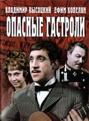 Опасные гастроли 1969