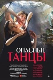 Опасные танцы 2018