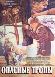 Опасные тропы 1954