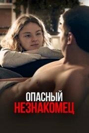 Опасный незнакомец (Min fantastiske fremmede (My Wonderful Stranger)) (2024)