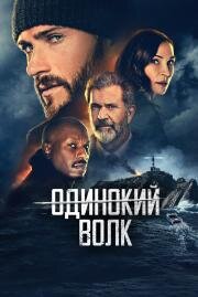Одинокий волк (Dangerous (Wake)) 2021