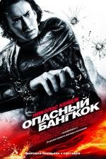 Опасный Бангкок (Bangkok Dangerous) 2008