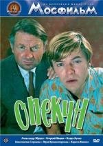 Опекун 1971