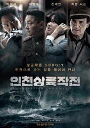 Операция Хромит (Incheonsangryookjakjun) 2016