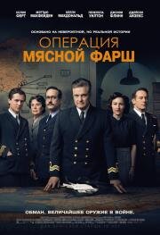 Операция «Мясной фарш» (Operation Mincemeat) 2021