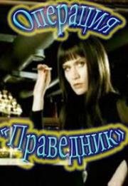 Операция «Праведник» 2009
