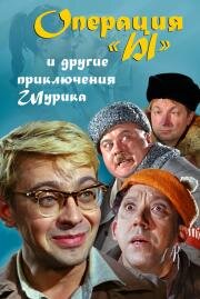 Операция &quot;Ы&quot; и другие приключения Шурика (1965)