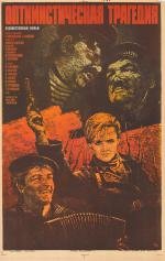Оптимистическая трагедия 1963