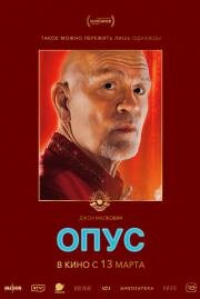 Опус (Opus) 2025