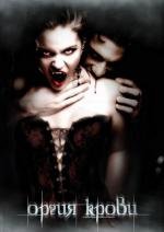 Оргия крови (Orgy of Blood) 2009
