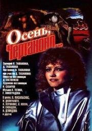 Осень, Чертаново... 1988