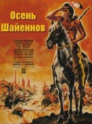 Осень Шайеннов (Cheyenne Autumn) 1964