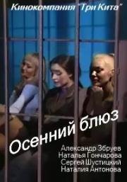 Осенний блюз (Курортный роман) 2001