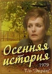 Осенняя история 1979