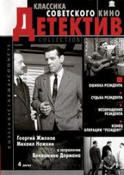 Ошибка резидента 1968