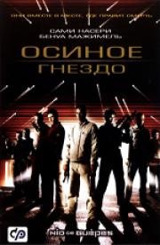 Осиное гнездо (Nid de guepes) 2002