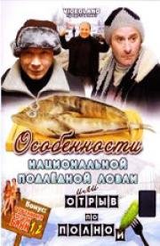 Особенности национальной подлёдной ловли или отрыв по полной 2007