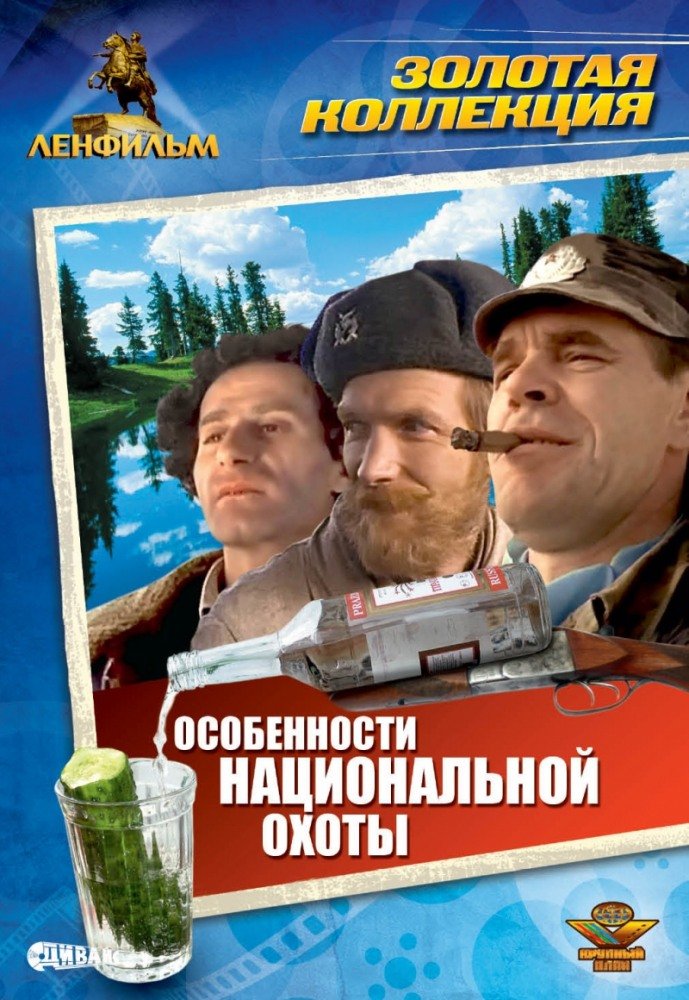 Особенности национальной охоты 1995