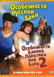 Особенности русской бани 1999