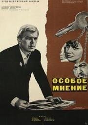 Особое мнение 1967