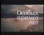 Особых примет нет (Znak) 1978