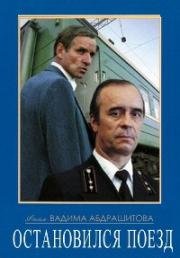 Остановился поезд 1982